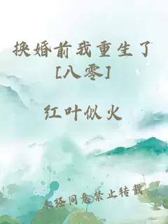 换婚前我重生了[八零]