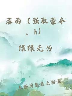 落雨（强取豪夺，h）