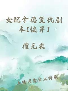 女配拿稳复仇剧本[快穿]