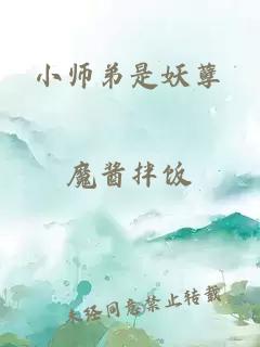 小师弟是妖孽