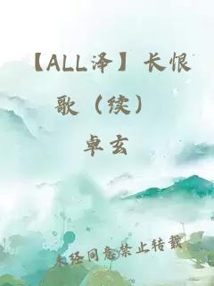 【ALL泽】长恨歌（续）