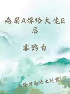 病弱A嫁给大佬E后