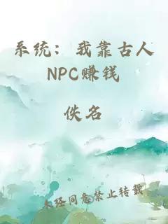 系统：我靠古人NPC赚钱