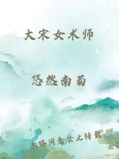 大宋女术师