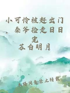 小可怜被赶出门，秦爷捡走日日宠