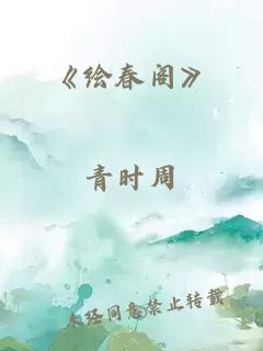 《绘春阁》