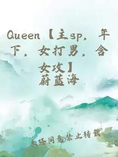 Queen【主sp，年下，女打男，含女攻】