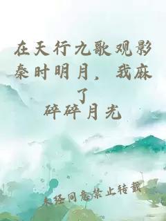 在天行九歌观影秦时明月，我麻了