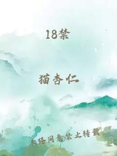 18禁