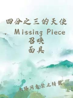 四分之三的天使．Ｍissing Piece 召唤