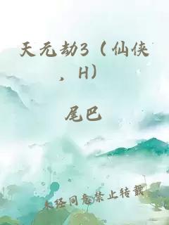 天元劫3（仙侠，H）