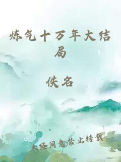 炼气十万年大结局