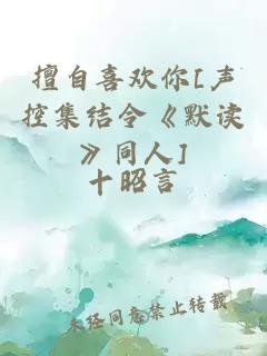 擅自喜欢你[声控集结令《默读》同人]