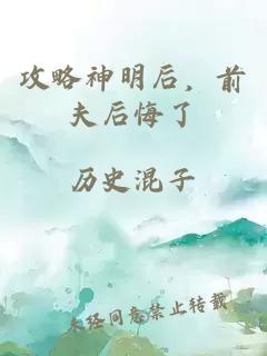 攻略神明后，前夫后悔了