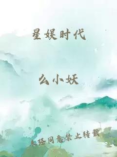 星娱时代