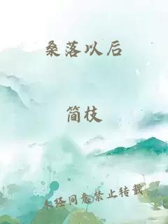 桑落以后