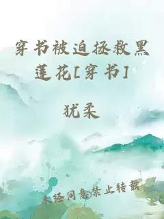 穿书被迫拯救黑莲花[穿书]