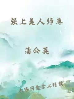 强上美人师尊