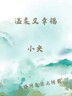 温柔又幸福