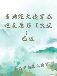 当满级大佬穿成炮灰庸君（虫族）