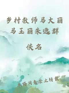 乡村教师马大丽马玉丽朱逸群