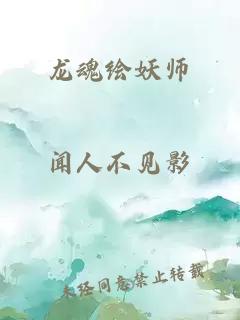 龙魂绘妖师