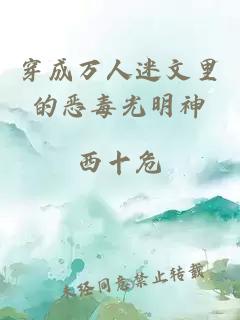 穿成万人迷文里的恶毒光明神