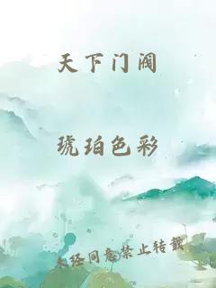 天下门阀