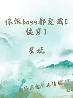 惊悚boss都爱我[快穿]