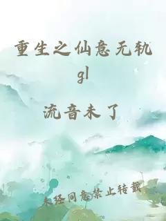 重生之仙意无轨gl