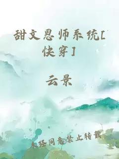 甜文恩师系统[快穿]