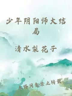 少年阴阳师大结局