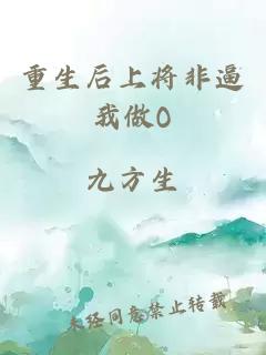 重生后上将非逼我做O