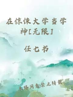 在惊悚大学当学神[无限]