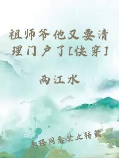 祖师爷他又要清理门户了[快穿]