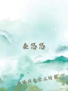 秦悠悠