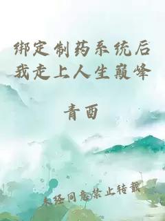 绑定制药系统后我走上人生巅峰