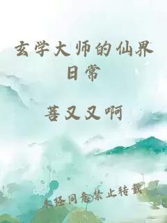 玄学大师的仙界日常