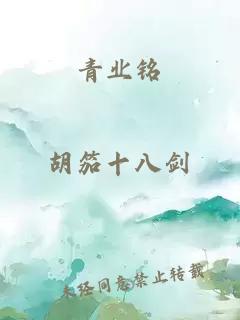 青业铭