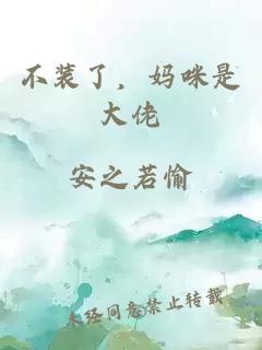 不装了，妈咪是大佬