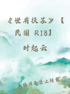 《世有扶苏》【民国 R18】