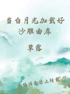 当白月光加载好沙雕曲库