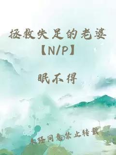 拯救失足的老婆【N/P】