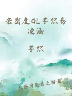 亲密度GL芋织易凌涵