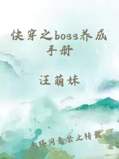 快穿之boss养成手册