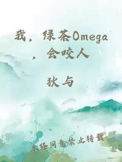 我，绿茶Omega，会咬人