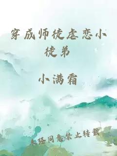 穿成师徒虐恋小徒弟