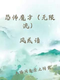 恐怖魔方（无限流）