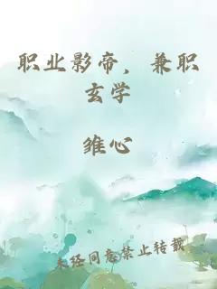 职业影帝，兼职玄学