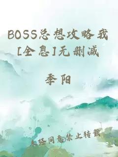 BOSS总想攻略我[全息]无删减